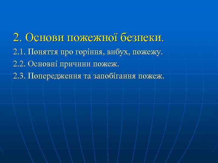 2. Основи пожежної безпеки. 2. 1. Поняття про горіння, вибух, пожежу. 2. 2. Основні
