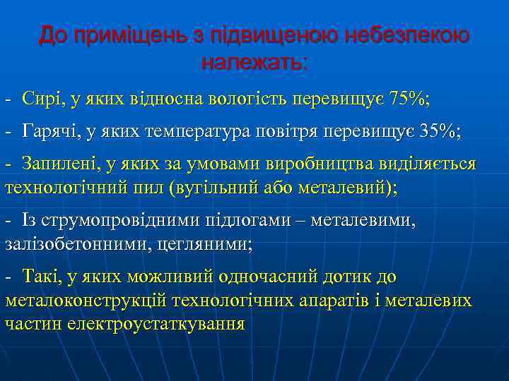 До приміщень з підвищеною небезпекою належать: - Сирі, у яких відносна вологість перевищує 75%;