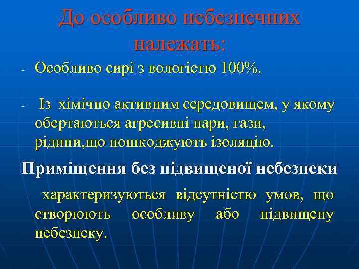 До особливо небезпечних належать: - - Особливо сирі з вологістю 100%. Із хімічно активним