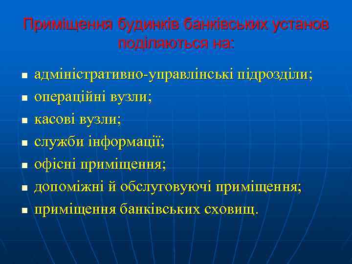 Приміщення будинків банківських установ поділяються на: n n n n адміністративно-управлінські підрозділи; операційні вузли;