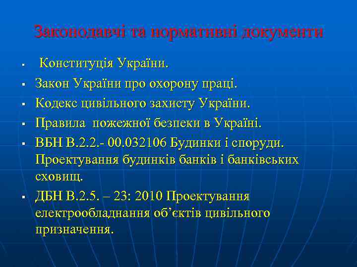 Законодавчі та нормативні документи § § § Конституція України. Закон України про охорону праці.