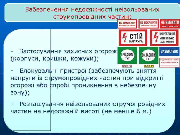 Забезпечення недосяжності неізольованих струмопровідних частин: - Застосування захисних огорож (корпуси, кришки, кожухи); - Блокувальні