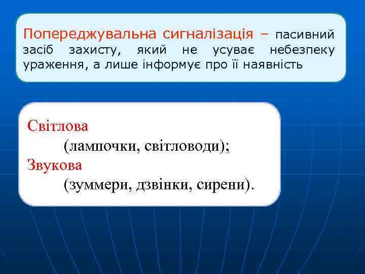Попереджувальна сигналізація – пасивний засіб захисту, який не усуває небезпеку ураження, а лише інформує