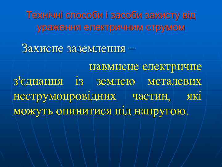 Технічні способи і засоби захисту від ураження електричним струмом Захисне заземлення – навмисне електричне