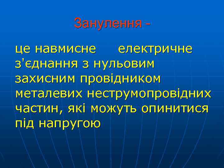 Занулення це навмисне електричне з'єднання з нульовим захисним провідником металевих неструмопровідних частин, які можуть