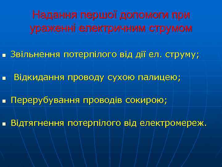 Надання першої допомоги при ураженні електричним струмом n Звільнення потерпілого від дії ел. струму;