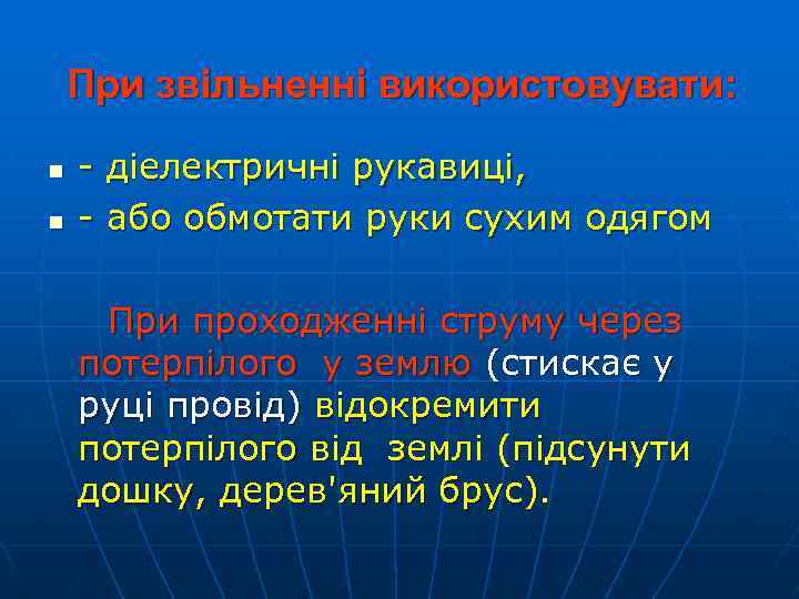 При звільненні використовувати: n n - діелектричні рукавиці, - або обмотати руки сухим одягом