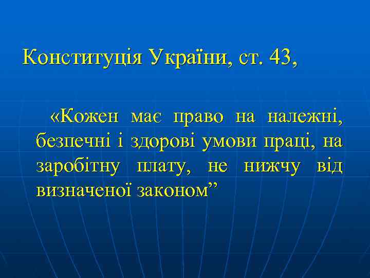 Конституція України, ст. 43, «Кожен має право на належні, безпечні і здорові умови праці,
