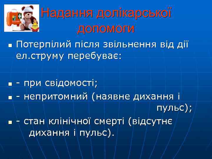 Надання долікарської допомоги n n Потерпілий після звільнення від дії ел. струму перебуває: -