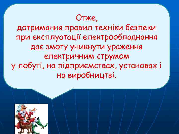 Отже, електрообладнання дає змогу дотримання правил техніки безпеки при експлуатації електрообладнання дає змогу уникнути