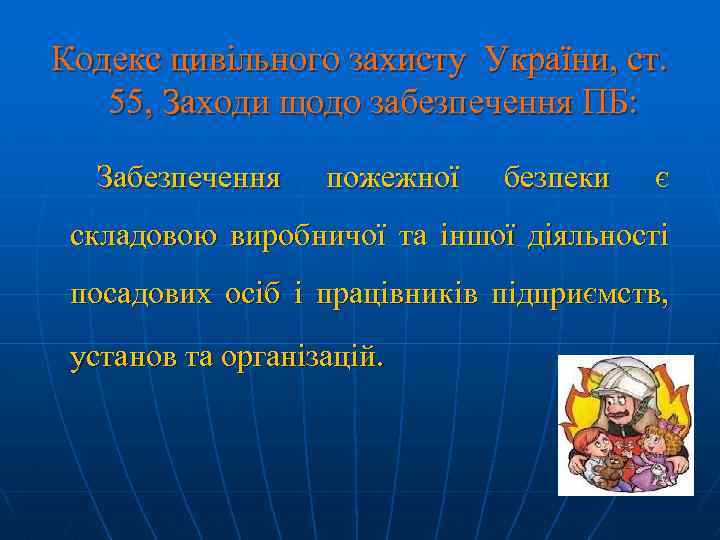 Кодекс цивільного захисту України, ст. 55, Заходи щодо забезпечення ПБ: Забезпечення пожежної безпеки є