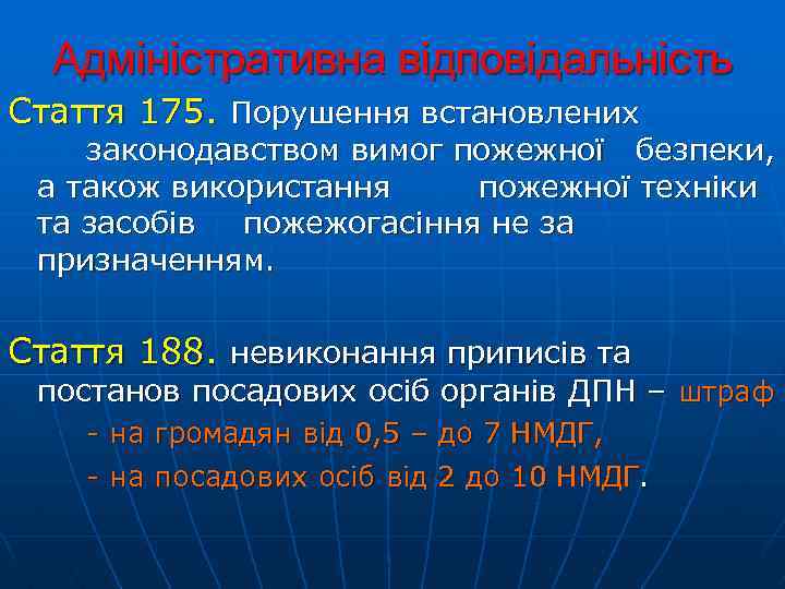Адміністративна відповідальність Стаття 175. Порушення встановлених законодавством вимог пожежної безпеки, а також використання пожежної