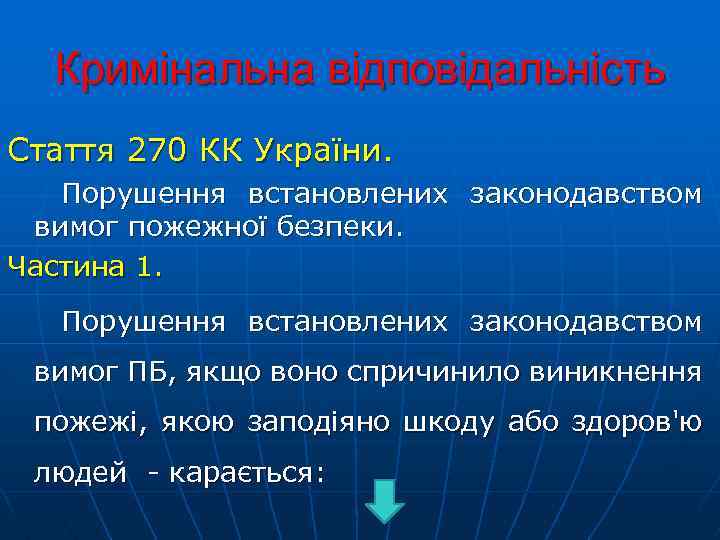 Кримінальна відповідальність Стаття 270 КК України. Порушення встановлених законодавством вимог пожежної безпеки. Частина 1.
