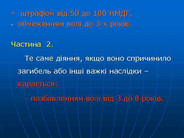 - штрафом від 50 до 100 НМДГ, - обмеженням волі до 3 -х років.