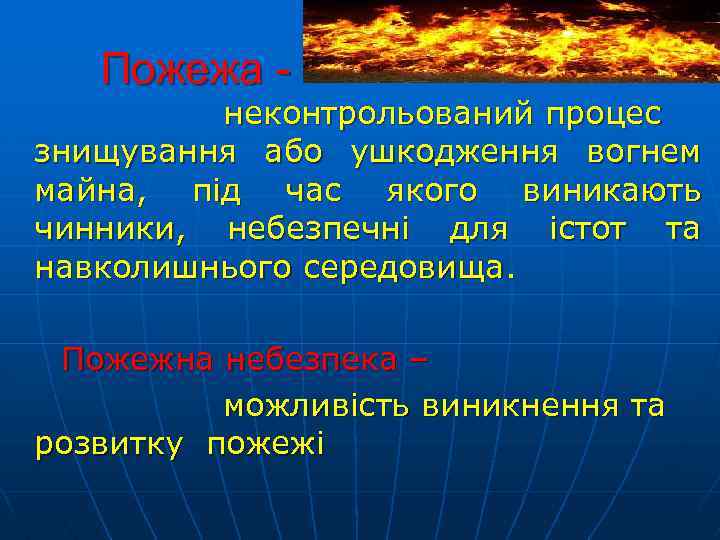 Пожежа - неконтрольований процес знищування або ушкодження вогнем майна, під час якого виникають чинники,