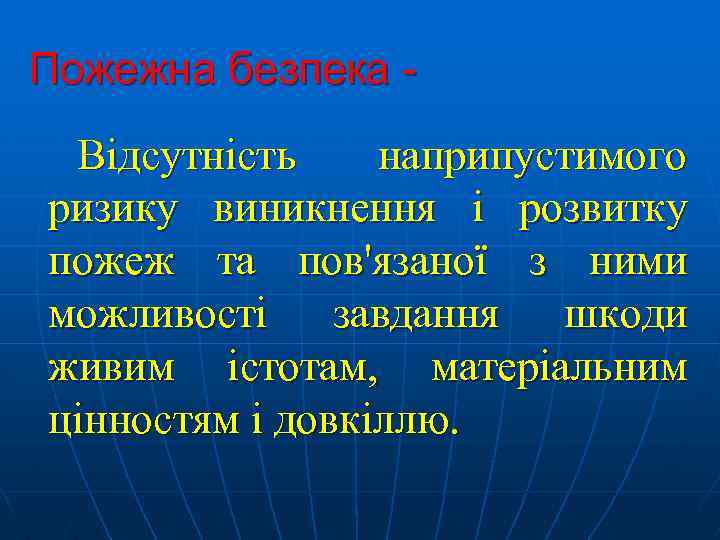 Пожежна безпека Відсутність наприпустимого ризику виникнення і розвитку пожеж та пов'язаної з ними можливості
