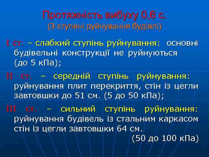 Протяжність вибуху 0, 6 с. (3 ступені руйнування будівлі) І ст. – слабкий ступінь