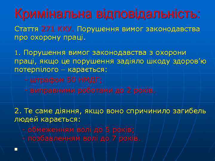 Кримінальна відповідальність: Стаття 271 ККУ. Порушення вимог законодавства про охорону праці. 1. Порушення вимог