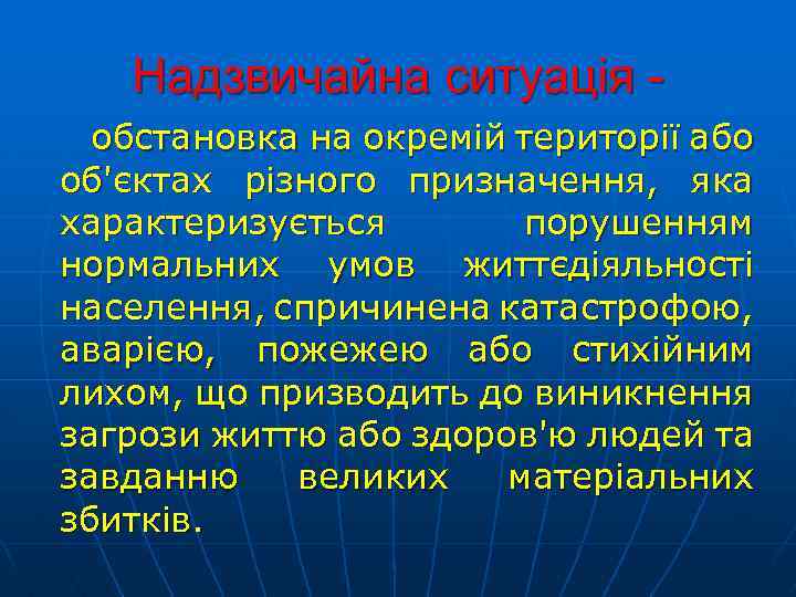 Надзвичайна ситуація обстановка на окремій території або об'єктах різного призначення, яка характеризується порушенням нормальних
