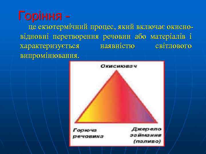 Горіння - це екзотермічний процес, який включає окисновідновні перетворення речовин або матеріалів і характеризується