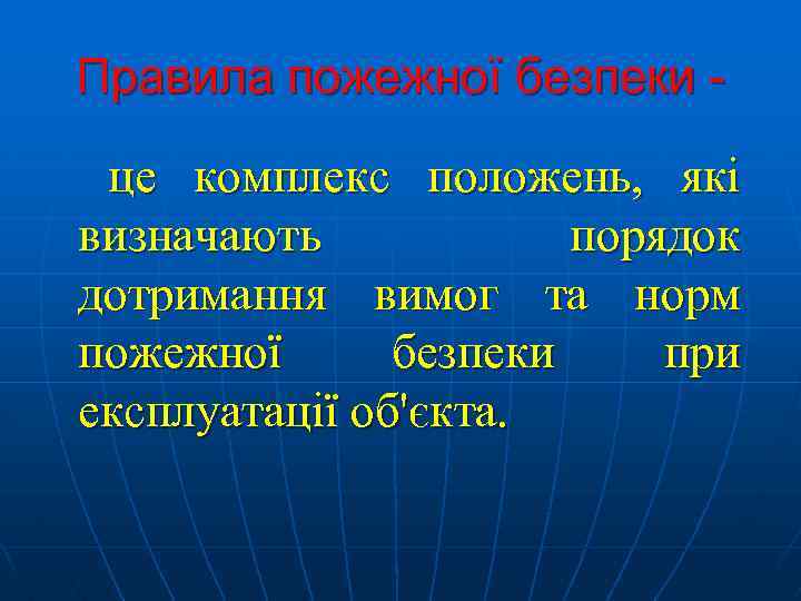 Правила пожежної безпеки це комплекс положень, які визначають порядок дотримання вимог та норм пожежної