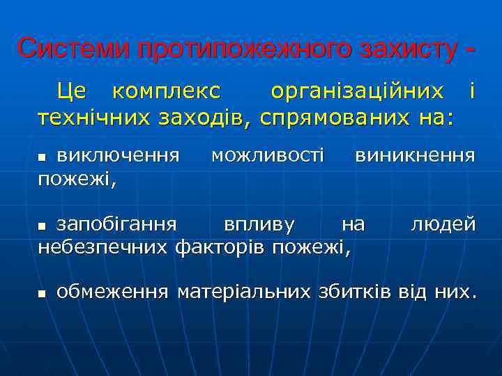Системи протипожежного захисту Це комплекс організаційних і технічних заходів, спрямованих на: виключення пожежі, n