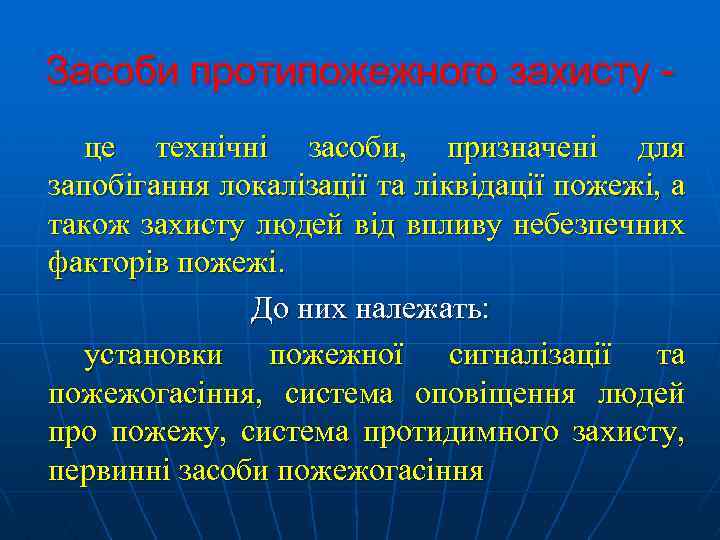 Засоби протипожежного захисту це технічні засоби, призначені для запобігання локалізації та ліквідації пожежі, а