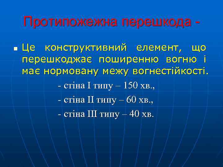 Протипожежна перешкода n Це конструктивний елемент, що перешкоджає поширенню вогню і має нормовану межу