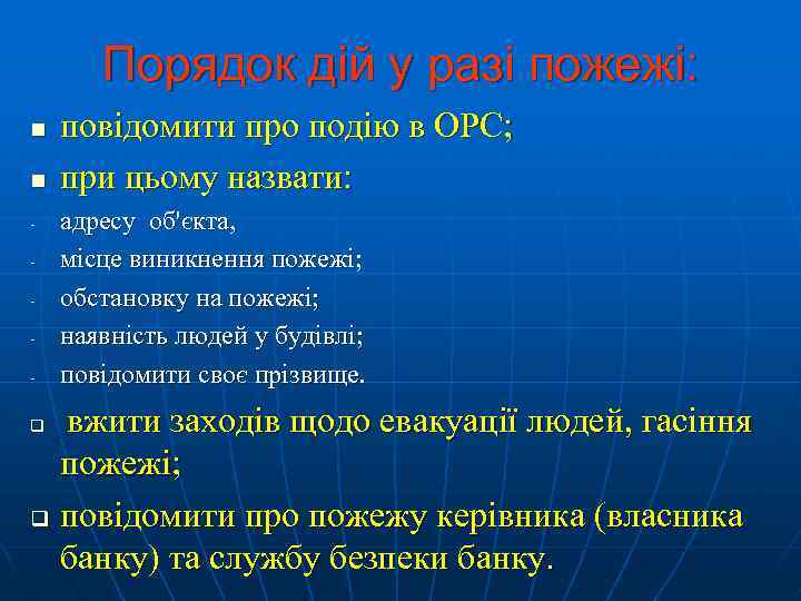 Порядок дій у разі пожежі: n n - повідомити про подію в ОРС; при