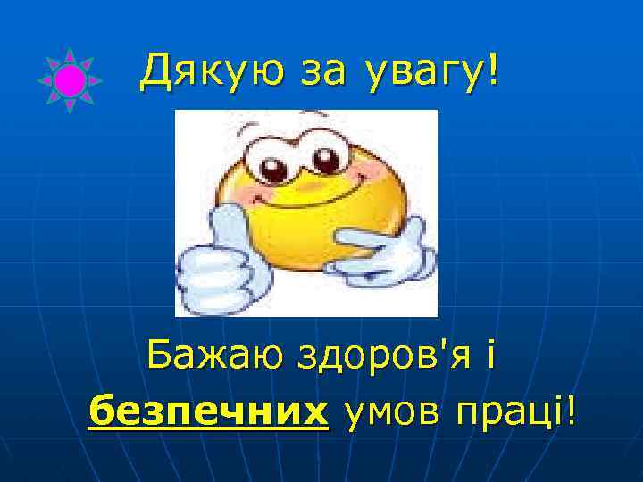 Дякую за увагу! Бажаю здоров'я і безпечних умов праці! 