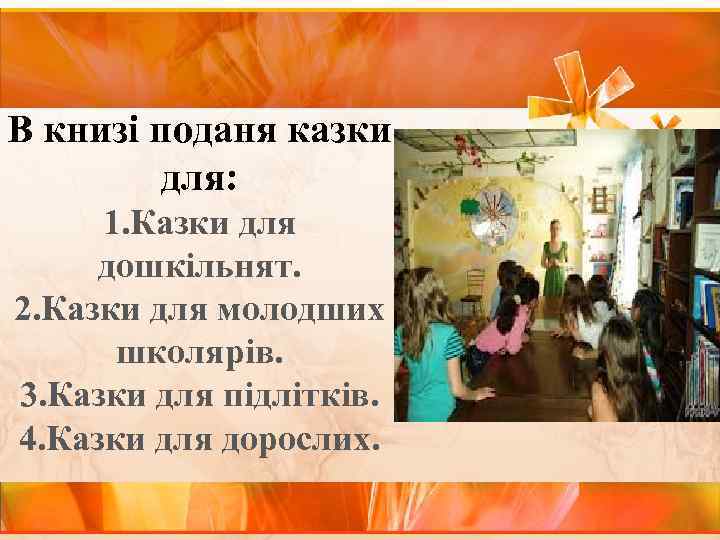 В книзі поданя казки для: 1. Казки для дошкільнят. 2. Казки для молодших школярів.