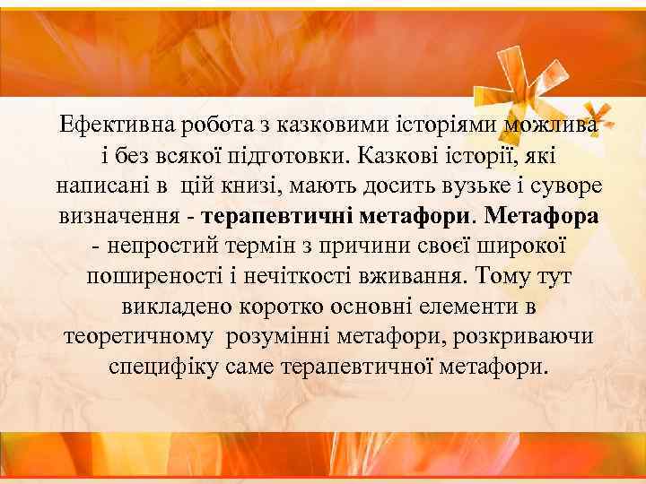 Ефективна робота з казковими історіями можлива і без всякої підготовки. Казкові історії, які написані