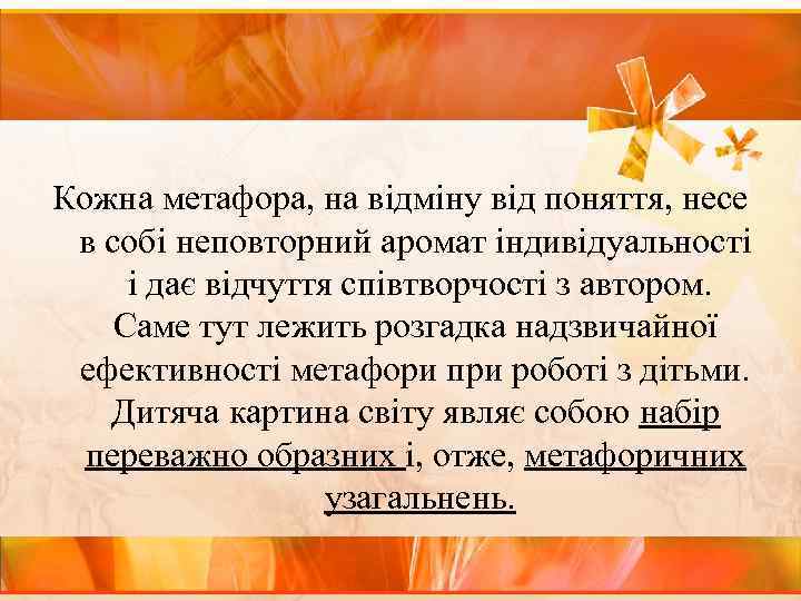 Кожна метафора, на відміну від поняття, несе в собі неповторний аромат індивідуальності і дає