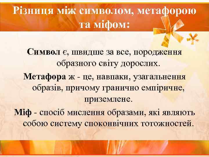 Різниця між символом, метафорою та міфом: Символ є, швидше за все, породження образного світу