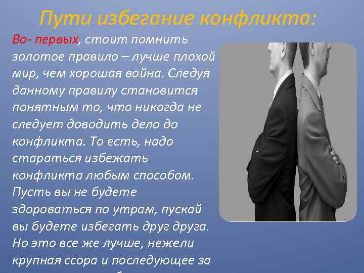 Пути избегание конфликта: Во- первых, стоит помнить золотое правило – лучше плохой мир, чем