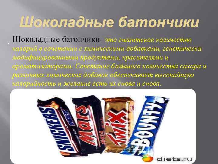 Шоколадные батончики- это гигантское количество калорий в сочетании с химическими добавками, генетически модифицированными продуктами,