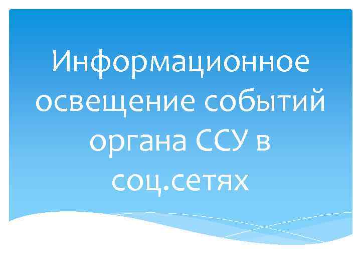 Информационное освещение событий органа ССУ в соц. сетях 