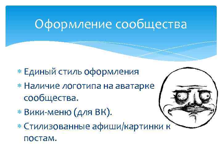 Оформление сообщества Единый стиль оформления Наличие логотипа на аватарке сообщества. Вики-меню (для ВК). Стилизованные