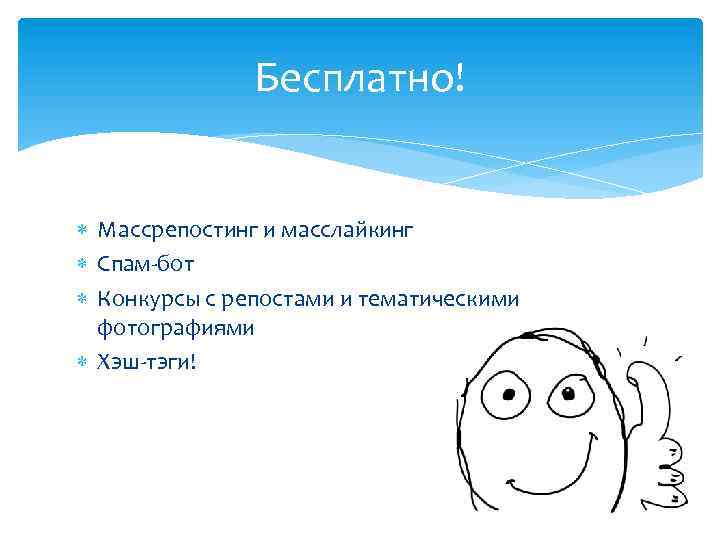 Бесплатно! Массрепостинг и масслайкинг Спам-бот Конкурсы с репостами и тематическими фотографиями Хэш-тэги! 