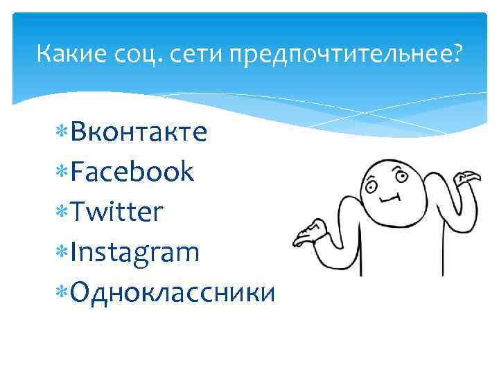 Какие соц. сети предпочтительнее? Вконтакте Facebook Twitter Instagram Одноклассники 