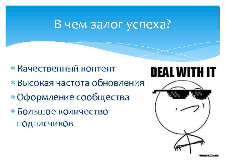 В чем залог успеха? Качественный контент Высокая частота обновления Оформление сообщества Большое количество подписчиков