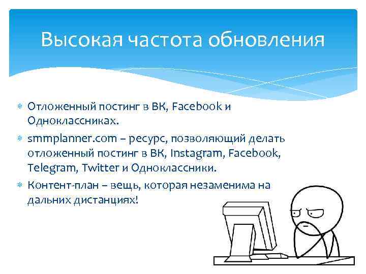 Высокая частота обновления Отложенный постинг в ВК, Facebook и Одноклассниках. smmplanner. com – ресурс,