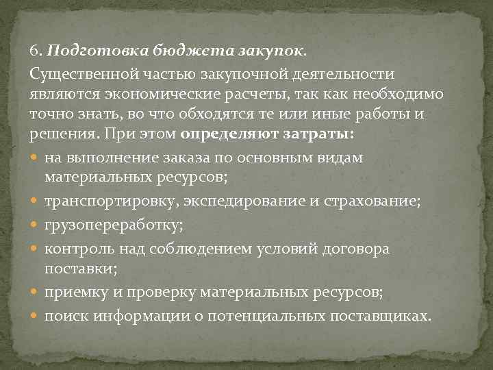 6. Подготовка бюджета закупок. Существенной частью закупочной деятельности являются экономические расчеты, так как необходимо