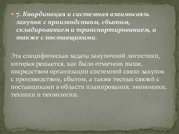  7. Координация и системная взаимосвязь закупок с производством, сбытом, складированием и транспортированием, а