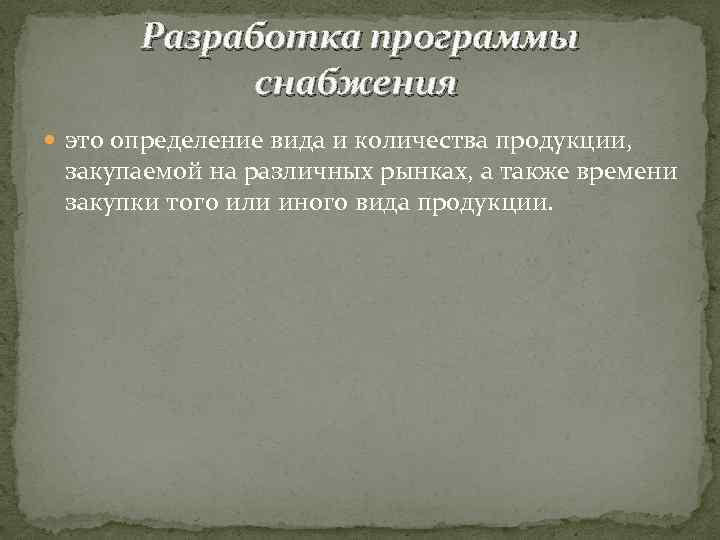 Разработка программы снабжения это определение вида и количества продукции, закупаемой на различных рынках, а