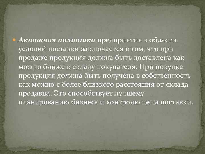  Активная политика предприятия в области условий поставки заключается в том, что при продаже