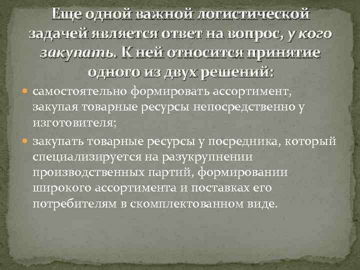 Еще одной важной логистической задачей является ответ на вопрос, у кого закупать. К ней