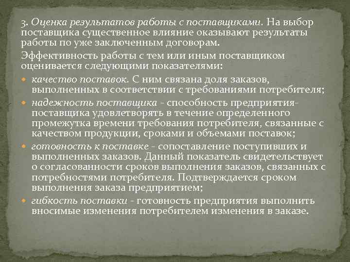 3. Оценка результатов работы с поставщиками. На выбор поставщика существенное влияние оказывают результаты работы