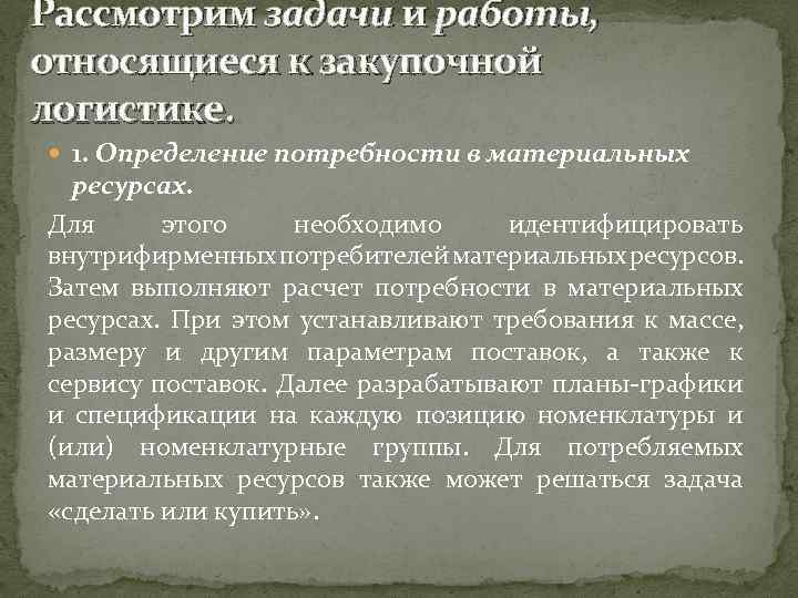 Рассмотрим задачи и работы, относящиеся к закупочной логистике. 1. Определение потребности в материальных ресурсах.