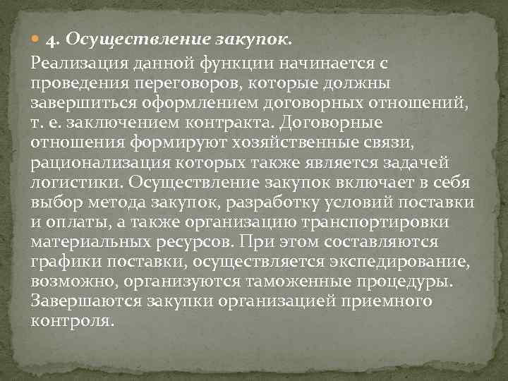  4. Осуществление закупок. Реализация данной функции начинается с проведения переговоров, которые должны завершиться